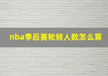 nba季后赛轮转人数怎么算