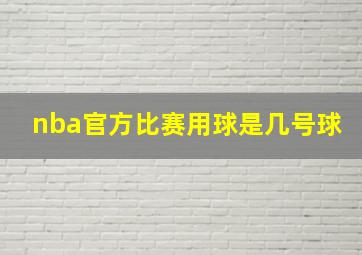 nba官方比赛用球是几号球