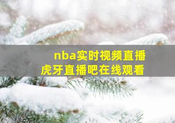 nba实时视频直播虎牙直播吧在线观看