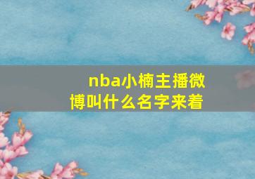 nba小楠主播微博叫什么名字来着