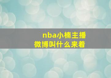 nba小楠主播微博叫什么来着