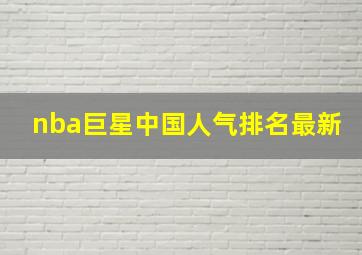 nba巨星中国人气排名最新