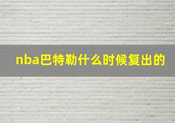 nba巴特勒什么时候复出的