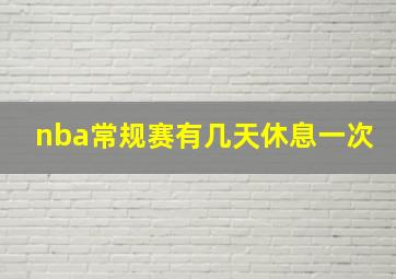 nba常规赛有几天休息一次