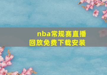 nba常规赛直播回放免费下载安装