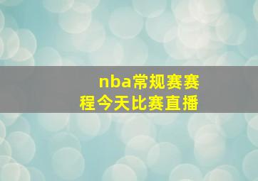 nba常规赛赛程今天比赛直播