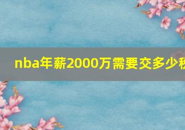 nba年薪2000万需要交多少税