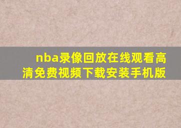 nba录像回放在线观看高清免费视频下载安装手机版