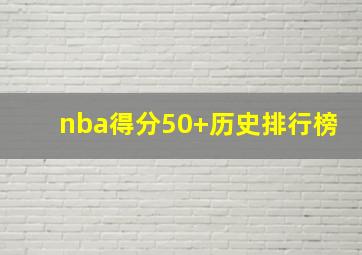 nba得分50+历史排行榜