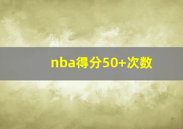 nba得分50+次数