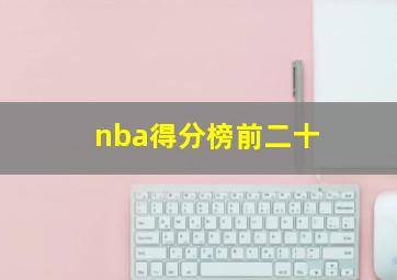 nba得分榜前二十