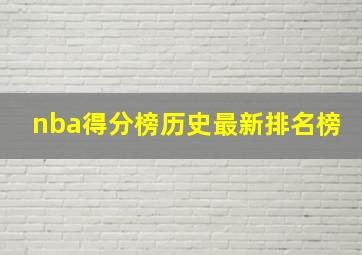 nba得分榜历史最新排名榜