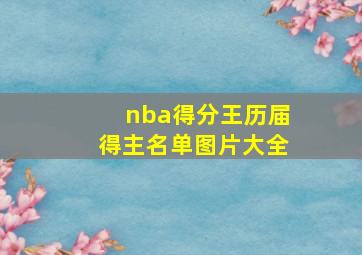 nba得分王历届得主名单图片大全