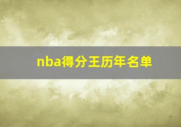 nba得分王历年名单