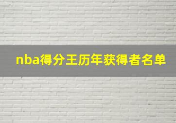 nba得分王历年获得者名单