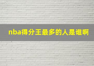 nba得分王最多的人是谁啊