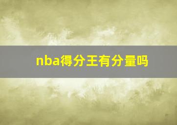 nba得分王有分量吗