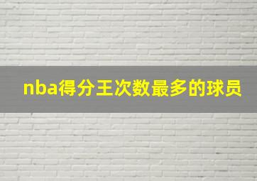 nba得分王次数最多的球员