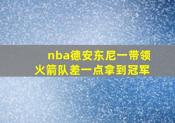 nba德安东尼一带领火箭队差一点拿到冠军