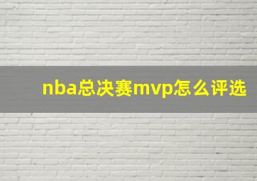 nba总决赛mvp怎么评选