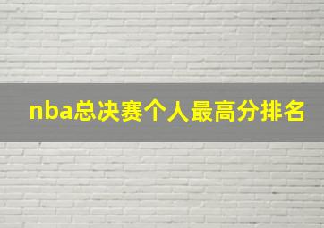 nba总决赛个人最高分排名