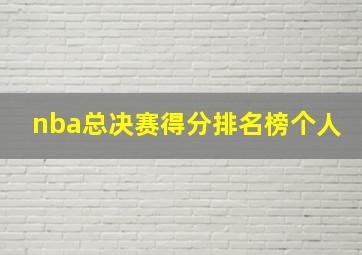 nba总决赛得分排名榜个人