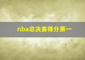 nba总决赛得分第一