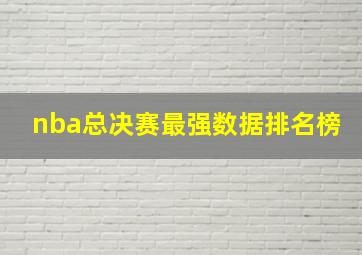 nba总决赛最强数据排名榜