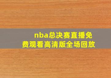 nba总决赛直播免费观看高清版全场回放