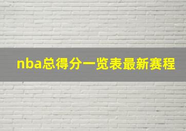 nba总得分一览表最新赛程