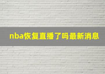 nba恢复直播了吗最新消息