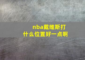 nba戴维斯打什么位置好一点啊