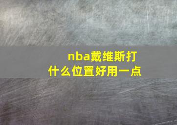 nba戴维斯打什么位置好用一点