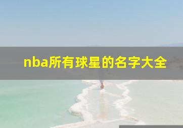 nba所有球星的名字大全