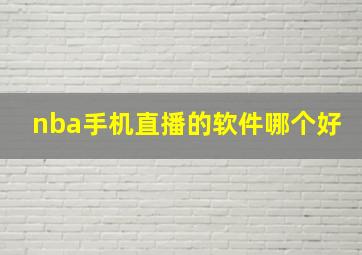 nba手机直播的软件哪个好