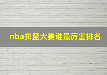 nba扣篮大赛谁最厉害排名