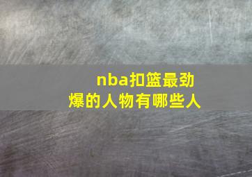 nba扣篮最劲爆的人物有哪些人