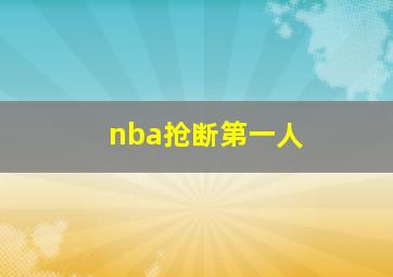 nba抢断第一人