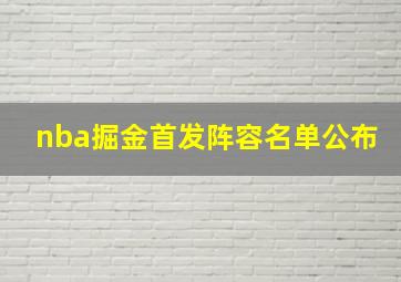 nba掘金首发阵容名单公布