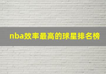 nba效率最高的球星排名榜