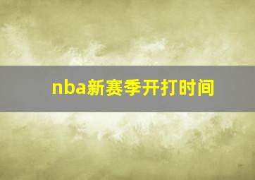 nba新赛季开打时间