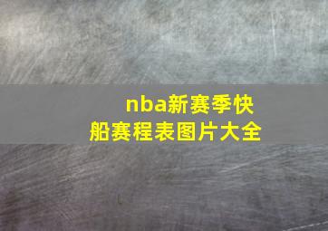 nba新赛季快船赛程表图片大全