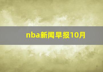 nba新闻早报10月