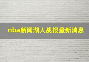 nba新闻湖人战报最新消息