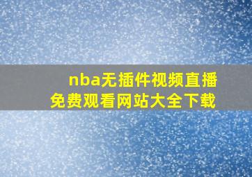 nba无插件视频直播免费观看网站大全下载