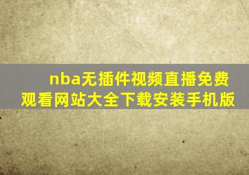 nba无插件视频直播免费观看网站大全下载安装手机版