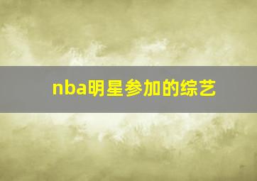 nba明星参加的综艺