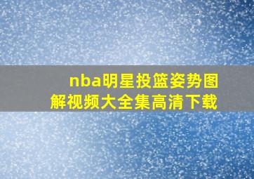 nba明星投篮姿势图解视频大全集高清下载