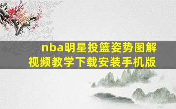 nba明星投篮姿势图解视频教学下载安装手机版