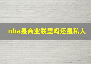 nba是商业联盟吗还是私人